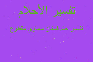 تفسير فستان سماوي مقطوع في المنام