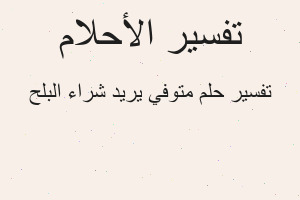 تفسير متوفي يريد شراء البلح في المنام تفسير متوفي يريد شراء البلح في المنام