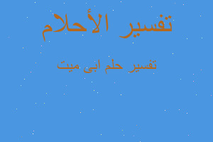 تفسير ابى ميت في المنام