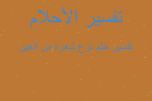 تفسير نزع شعرة من العين في المنام