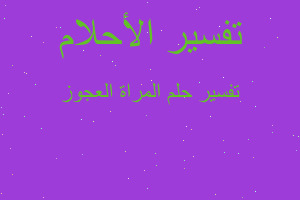 تفسير المراة العجوز في المنام تفسير المراة العجوز في المنام