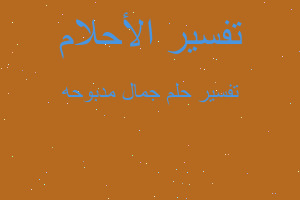 تفسير جمال مدبوحه في المنام