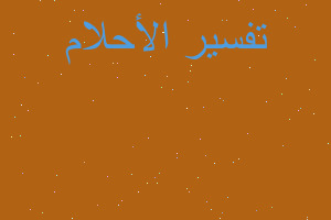 تفسير بنت ماتت ثم عاشت في المنام