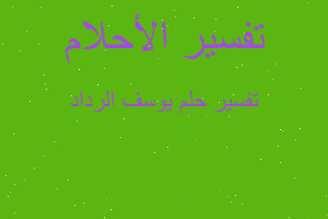 تفسير يوسف الرداد في المنام