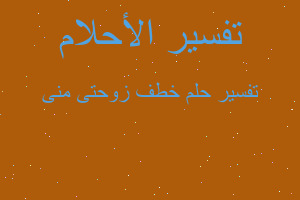 تفسير خطف زوحتى منى في المنام