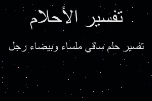 تفسير ساقي ملساء وبيضاء رجل في المنام