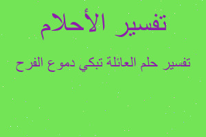 تفسير العائلة تبكي دموع الفرح في المنام