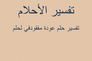 تفسير عودة مفقودفي لحلم في المنام تفسير عودة مفقودفي لحلم في المنام