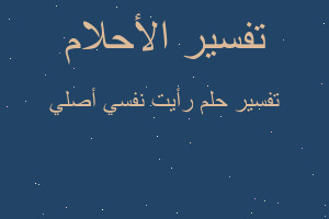 تفسير رأيت نفسي أصلي في المنام