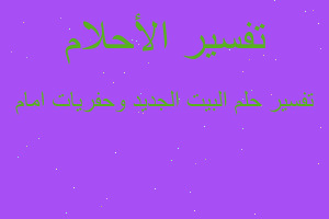 تفسير البيت الجديد وحفريات امام في المنام