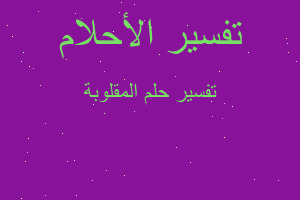 تفسير المقلوبة في المنام