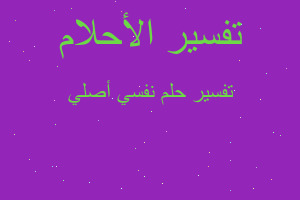 تفسير نفسي أصلي في المنام