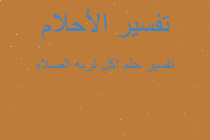 تفسير اكل تربه الصلاه في المنام