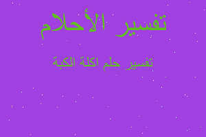 تفسير اكلة الكبة في المنام