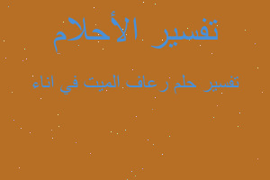 تفسير رعاف الميت في اناء في المنام تفسير رعاف الميت في اناء في المنام