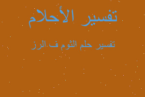 تفسير الثوم ف الرز في المنام