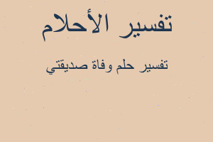 تفسير وفاة صديقتي في المنام