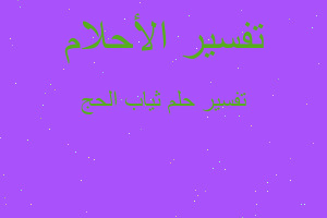 تفسير ثياب الحج في المنام