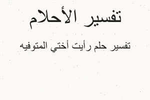 تفسير رأيت أختي المتوفيه في المنام