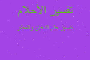 تفسير الدخان والمطر في المنام