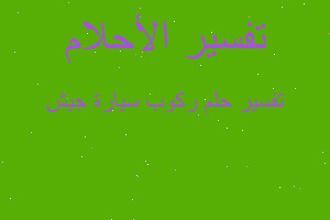 تفسير ركوب سيارة جيش في المنام