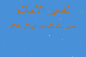 تفسير كلمة ذو لجلال والاك في المنام