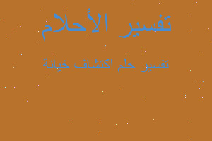 تفسير اكتشاف خيانة في المنام