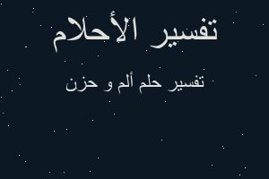 تفسير ألم و حزن في المنام