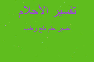 تفسير بلح رطب في المنام تفسير بلح رطب في المنام