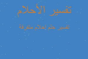 تفسير احلام متفرقة في المنام تفسير احلام متفرقة في المنام