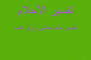 تفسير محشى ورق عنب في المنام