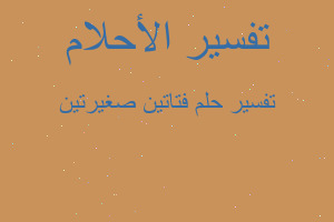 تفسير فتاتين صغيرتين في المنام