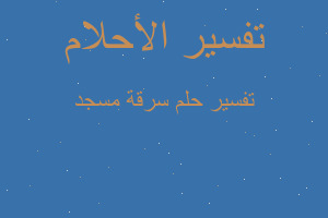 تفسير سرقة مسجد في المنام