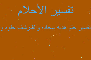 تفسير هديه سجاده والشرشف حلوه و في المنام