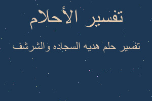 تفسير هديه السجاده والشرشف في المنام