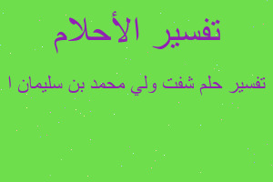 تفسير شفت ولي محمد بن سليمان ا في المنام