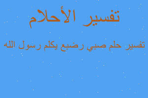 تفسير صبي رضبع يكلم رسول الله في المنام تفسير صبي رضبع يكلم رسول الله في المنام