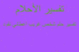 تفسير شخص غريب اعطاني نقود في المنام