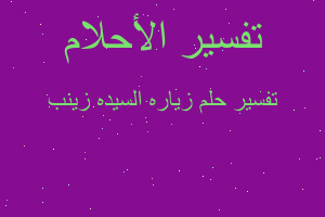 تفسير زياره السيده زينب في المنام