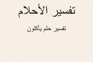 تفسير يأكلون في المنام