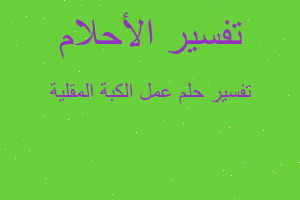 تفسير عمل الكبة المقلية في المنام