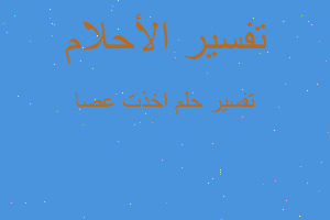 تفسير اخذت عصا في المنام