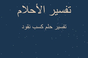 تفسير كسب نقود في المنام تفسير كسب نقود في المنام