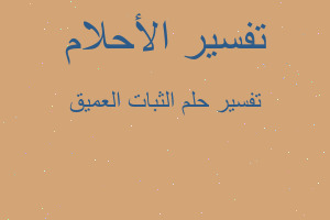 تفسير الثبات العميق في المنام تفسير الثبات العميق في المنام