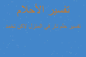 تفسير نار في المنزل لاكن تخمد في المنام