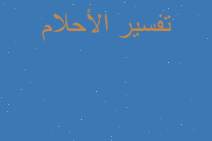 تفسير قتلت قطه في المنام