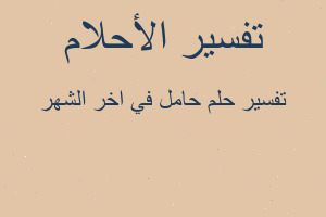 تفسير حامل في اخر الشهر في المنام