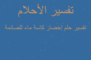 تفسير إحضار كاسة ماء للصائمة في المنام