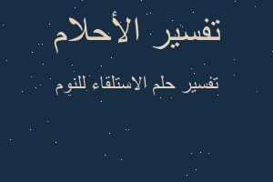 تفسير الاستلقاء للنوم في المنام