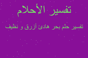 تفسير بحر هادئ أزرق و نظيف في المنام